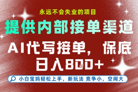 最新AI代写接单，提供接单渠道，小白极速上手，保底日入8张，永远不会失业的项目【揭秘】-鹊桥梦网创