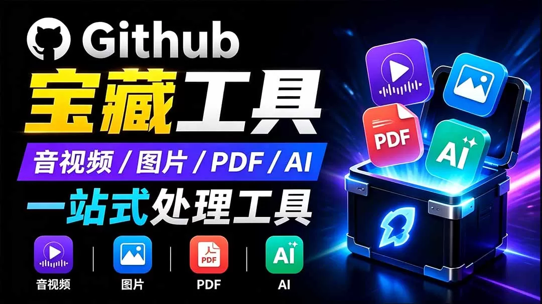 开源宝藏工具箱来了！包含 PDF/图片/音视频/AI/文本 等 20+ 工具，完全离线免费使用 toolknit-desktop-鹊桥梦网创
