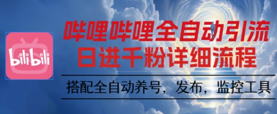 哔哩哔哩全自动引流,一个视频裂变100个矩阵玩法,搭配全自动养号,发布,监控工具【揭秘】-鹊桥梦网创