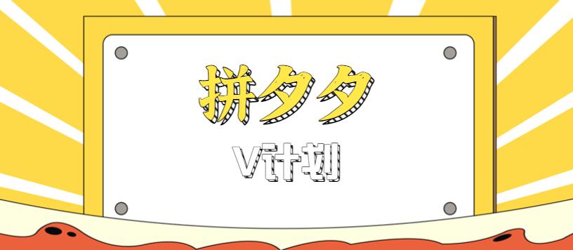 拼夕夕无脑搬砖项目，多多V计划看完直接可以上手，新手小白一天轻松200+-鹊桥梦网创