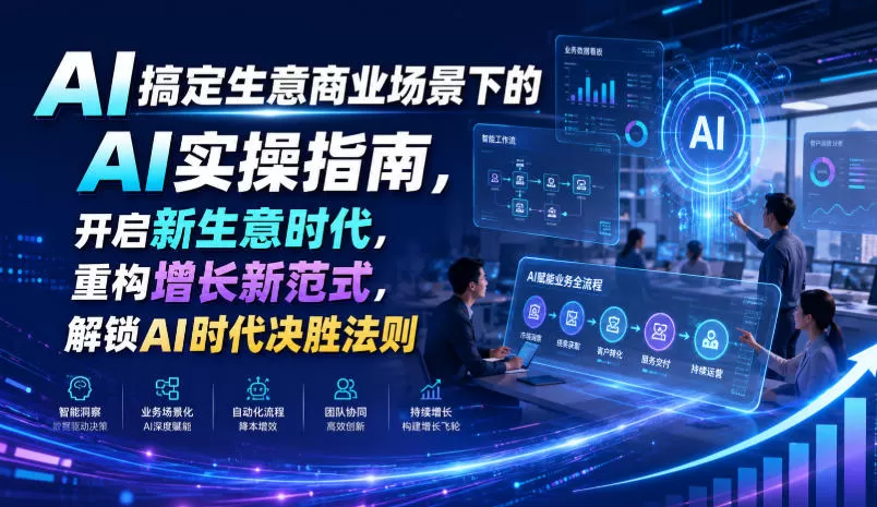 AI搞定生意商业场景下的AI实操指南,开启新生意时代,重构增长新范式,解锁AI时代决胜法则【文档】-鹊桥梦网创