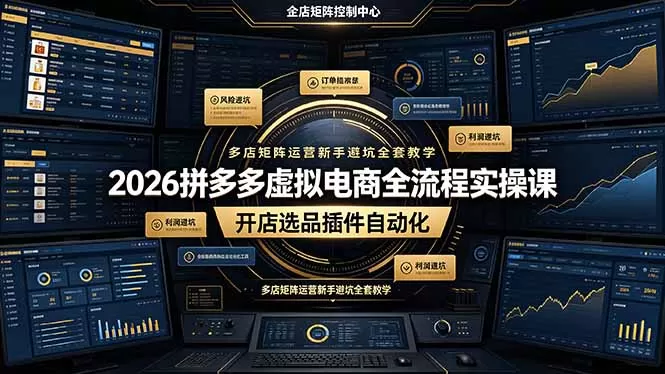 2026拼多多虚拟电商全流程实操课,开店选品插件自动化,多店矩阵运营新手避坑全套教学-鹊桥梦网创