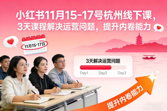 小红书11月15-17号杭州线下课，3天课程解决运营问题，提升内卷能力【音频+PPT图片】