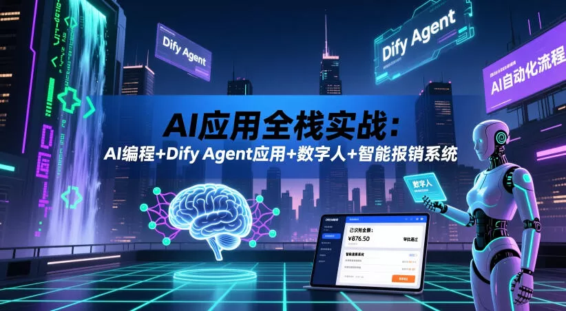 AI应用全栈实战：AI编程+Dify Agent应用+数字人+智能报销系统-鹊桥梦网创