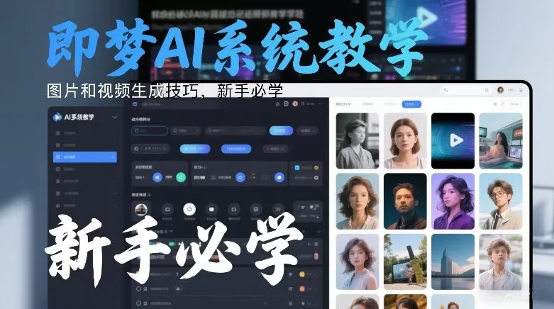 即梦AI系统教学，图片和视频生成技巧，新手必学-鹊桥梦网创