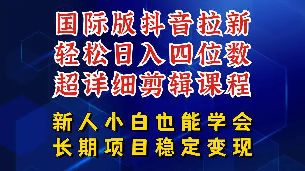 国际版抖音拉新，剪映，醒图，豆包等多玩法教程，长期可做的项目，轻松日入四位数，深度揭秘玩法，干就完了-鹊桥梦网创