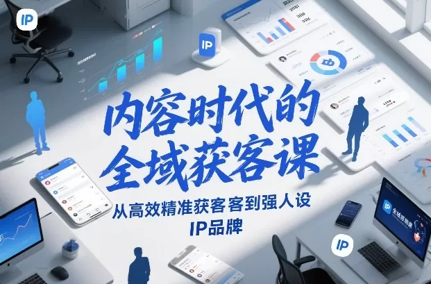 内容时代的全域获客课，从高效精准获客到强人设IP品牌-鹊桥梦网创