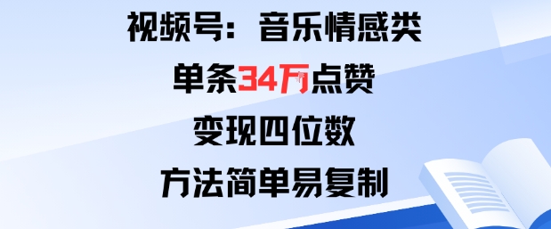 视频号分成计划新玩法：音乐情感类单条34W点赞，变现四位数，方法简单易复制-鹊桥梦网创