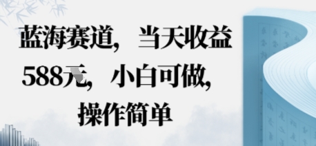 蓝海赛道，当天收益多张，小白可做，操作简单-鹊桥梦网创