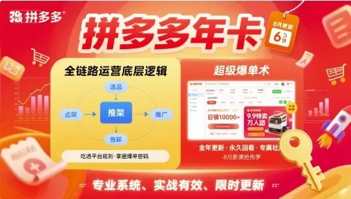 拼多多年卡,拼多多全链路运营底层逻辑,超级爆单术【更新10月】-鹊桥梦网创