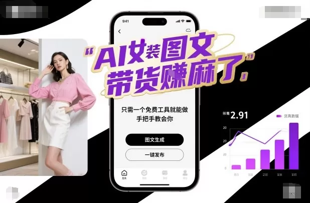 AI女装图文带货賺麻了,只需一个免费工具就能做,手把手教会你!-鹊桥梦网创