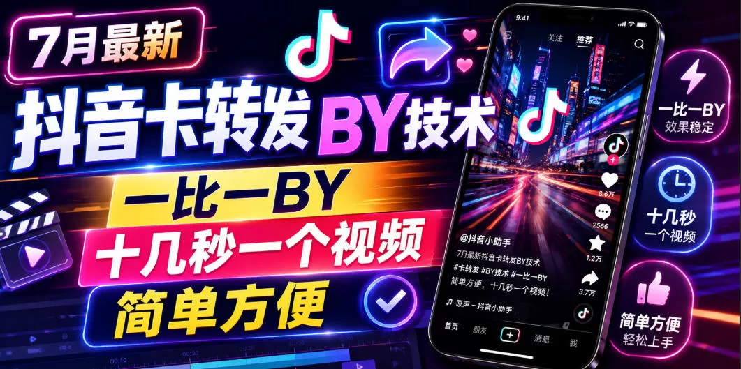 7月最新抖音卡转发搬运技术，一比一搬运，十几秒一个视频，简单方便-鹊桥梦网创