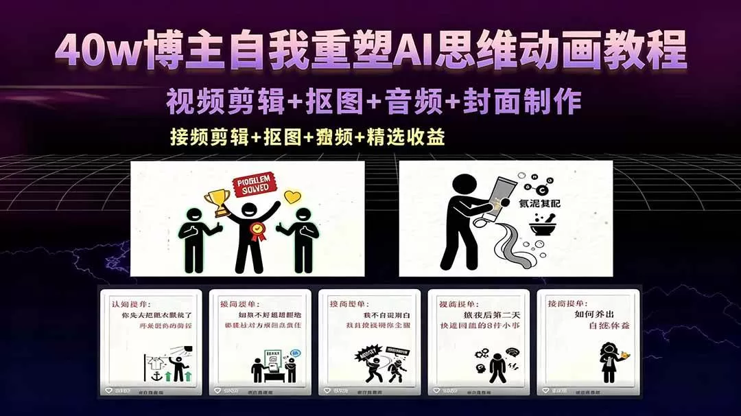 (18403期)40w博主自我重塑AI思维动画教程,视频剪辑+抠图+音频+封面制作,接商单+独家精选收益 (18403期)40w博主自我重塑AI思维动画教程,视频剪辑+抠图+音频+封面制作,接商单+独家精选收益