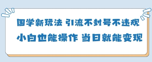 AI国学项目-零基础小白都能轻松上手-当天见收益-鹊桥梦网创