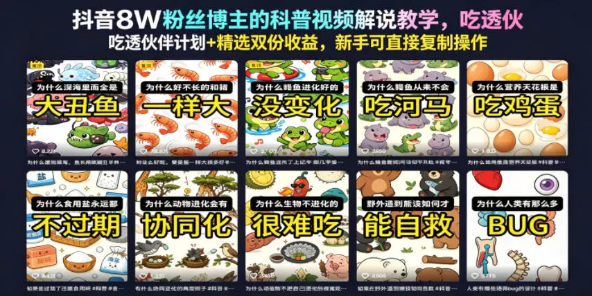 抖音8W粉丝博主的科普视频解说教学，吃透伙伴计划+精选双份收益，新手可直接复制操作-鹊桥梦网创