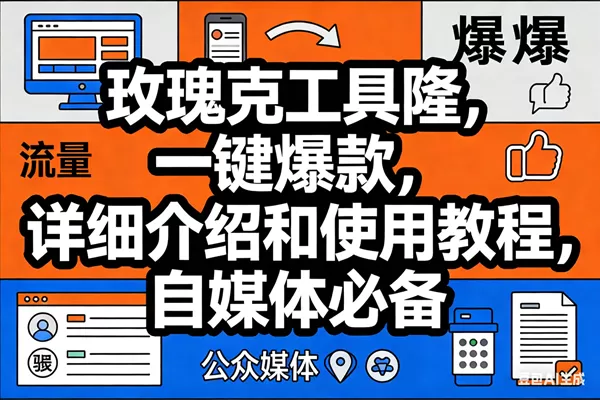 （17373期）玫瑰克隆工具，ai鲁大魔，自媒体必备神器，一键爆款神器，详细教程。-鹊桥梦网创