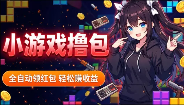 揭秘手机全自动挂G撸包项目，零基础人人可做，单机日入1.5k+，矩阵收益翻几倍-鹊桥梦网创