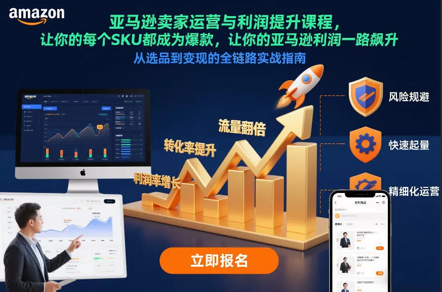 亚马逊卖家运营与利润提升课程，让你的每个SKU都成为爆款，让你的亚马逊利润一路飙升（更新12月）-鹊桥梦网创