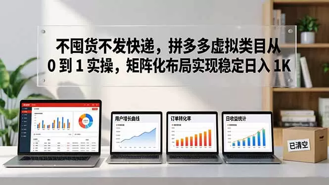 不囤货不发快递,拼多多虚拟类目从 0 到 1 实操,矩阵化布局实现稳定日入 1K-鹊桥梦网创