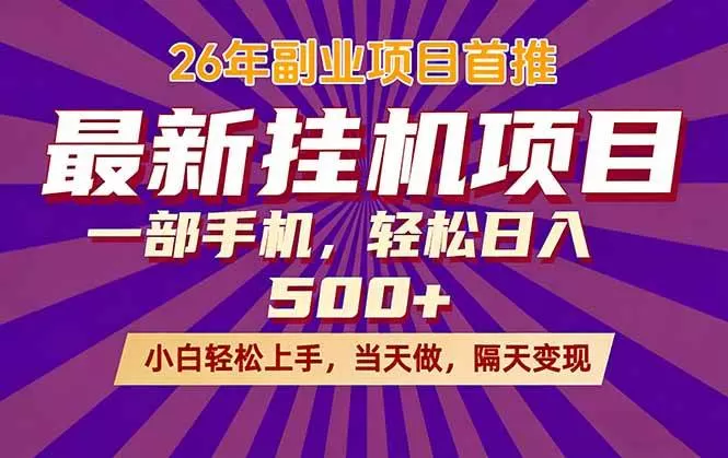 (17859期)26年最新挂机项目,隔天见收益,一部手机稳定日入500+ (17859期)26年最新挂机项目,隔天见收益,一部手机稳定日入500+