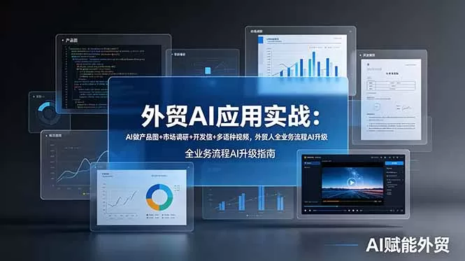 外贸AI应用实战:AI做产品图+市场调研+开发信+多语种视频,外贸人全业务流程AI升级-鹊桥梦网创