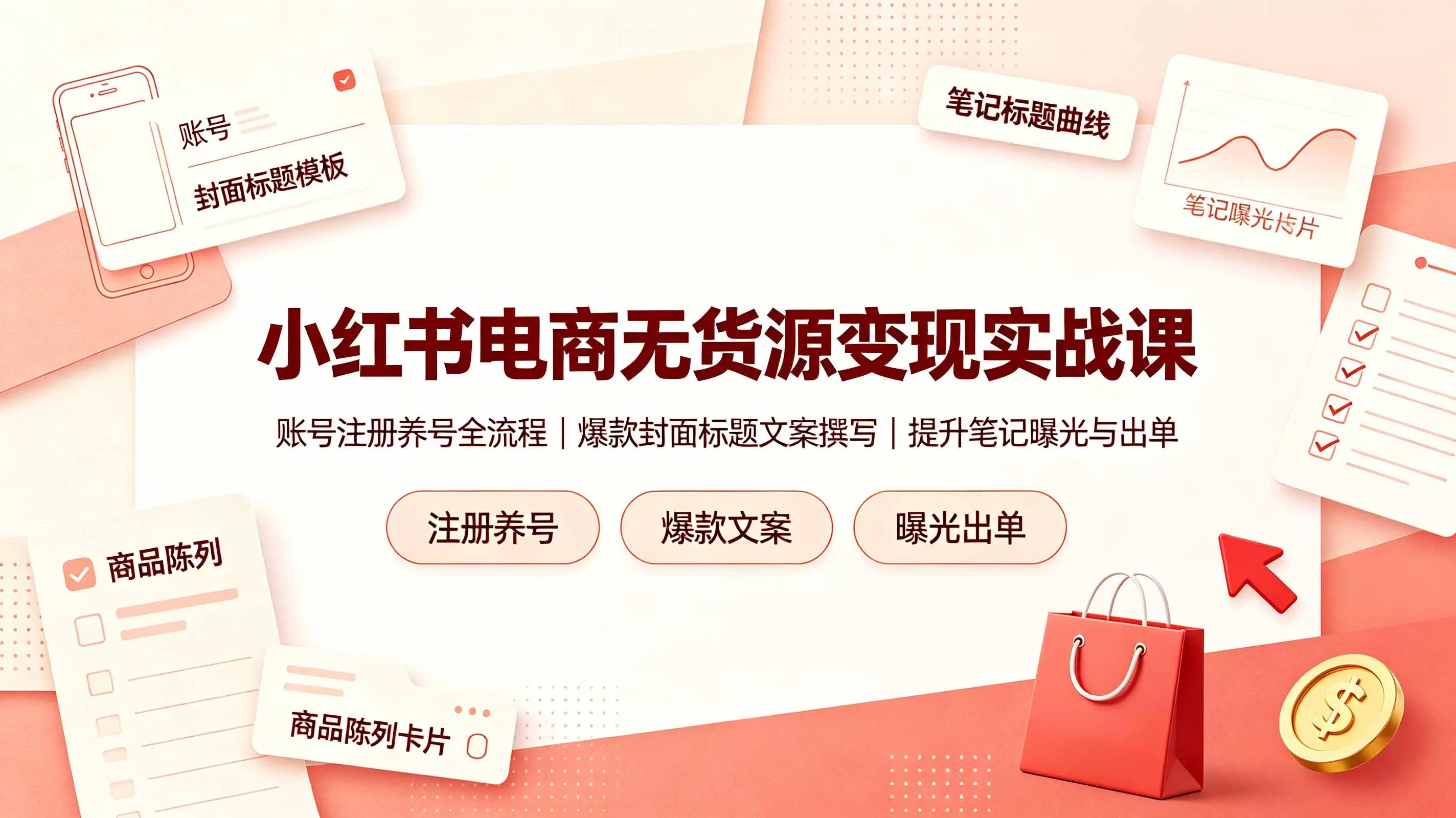 小红书电商无货源变现实战课,账号注册养号全流程,爆款封面标题文案撰写提升笔记曝光与出单-鹊桥梦网创