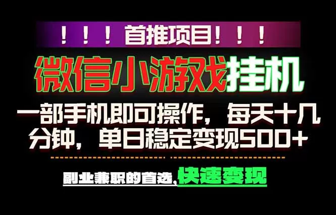 微信小游戏挂机,一部手机就能做,轻松日入500+,副业兼职的首选!-鹊桥梦网创