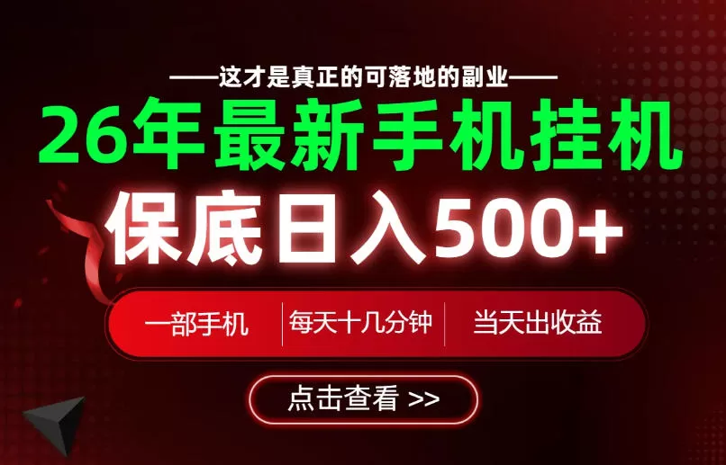 26绝对不能错过的副业!一部手机就能操作,保底日入500+,长期稳定可做!【揭秘】-鹊桥梦网创