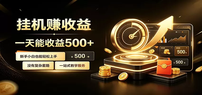懒人专属挂机项目，每天轻松入账500以上，小白快速上手盈利-鹊桥梦网创