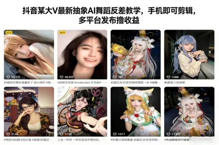 抖音某大V最新抽象AI舞蹈反差教学,手机即可剪辑,多平台发布撸收益-鹊桥梦网创