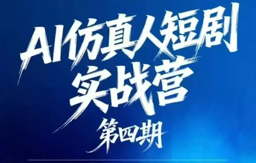 AI仿真人短剧实战营第四期,21天做出第一部AI仿真人短剧,普通人也能入局AI短剧新赛道-鹊桥梦网创