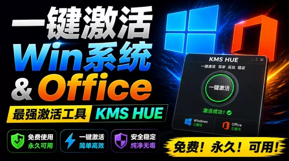 一键激活Win系统和Office办公软件，最强电脑激活KMS HUE工具，免费永久可用，支持win系统使用-鹊桥梦网创
