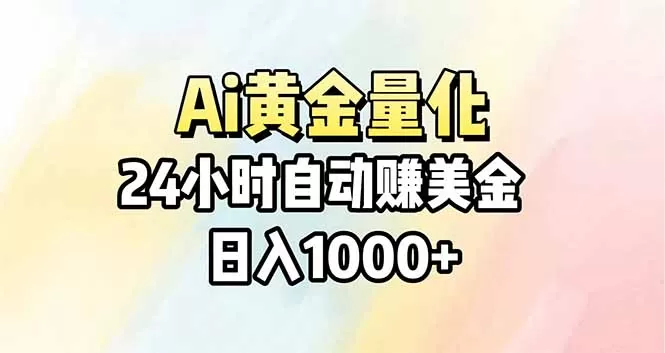 Ai量化，24小时不间断挣美金，小白轻松操作，日入1000+-鹊桥梦网创