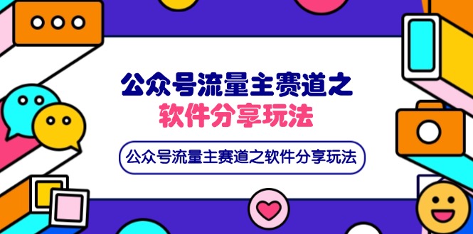 （14226期）公众号流量主赛道之软件分享玩法，条条爆款，还可以配合网盘拉新-鹊桥梦网创