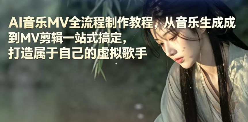 AI音乐MV全流程制作教程,从音乐生成到MV剪辑一站式搞定,打造属于自己的虚拟歌手-鹊桥梦网创