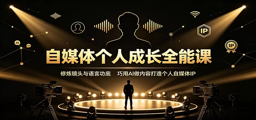 自媒体个人成长全能课:修炼镜头与语言功底,巧用AI做内容打造个人自媒体IP 自媒体个人成长全能课:修炼镜头与语言功底,巧用AI做内容打造个人自媒体IP