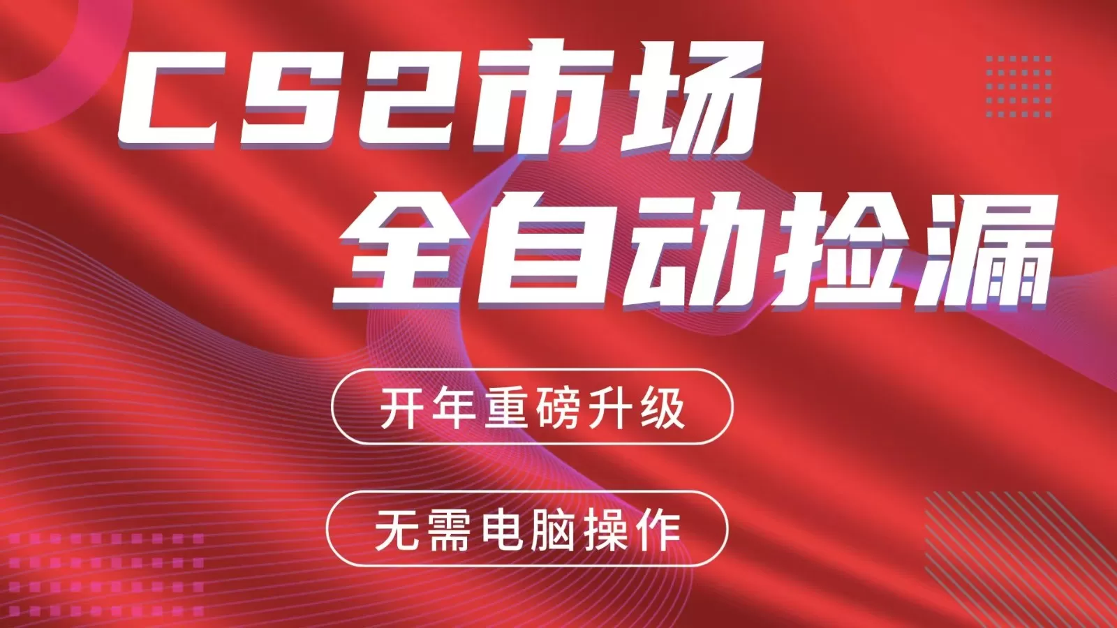 交易平台自动捡漏赚米，蓝海市场，手机即可完成所有操作，稳定每日300+-鹊桥梦网创