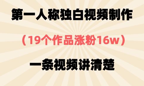 第一人称独白视频制作，19个作品涨粉16w，一条视频讲清楚-鹊桥梦网创