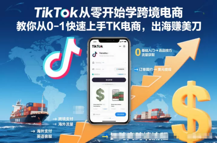 TikTok从零开始学跨境电商，教你从0-1快速上手TK电商，出海賺美刀-鹊桥梦网创