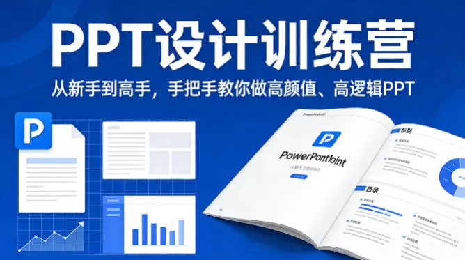 PPT设计训练营，从新手到高手，手把手教你做高颜值、高逻辑PPT