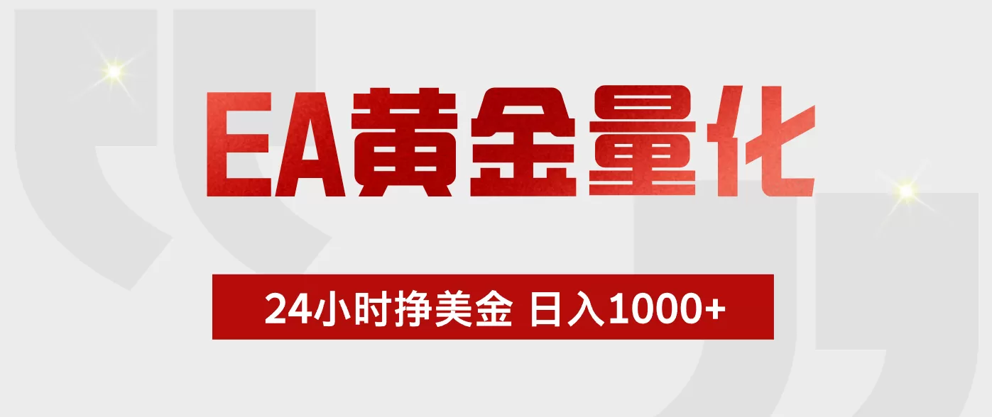 EA黄金量化,绿色稳定,24小时不停干,小白轻松操作,日入1000+-鹊桥梦网创