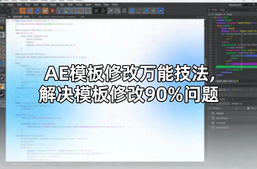 AE模板修改万能技法,解决模板修改90%问题 AE模板修改万能技法,解决模板修改90%问题