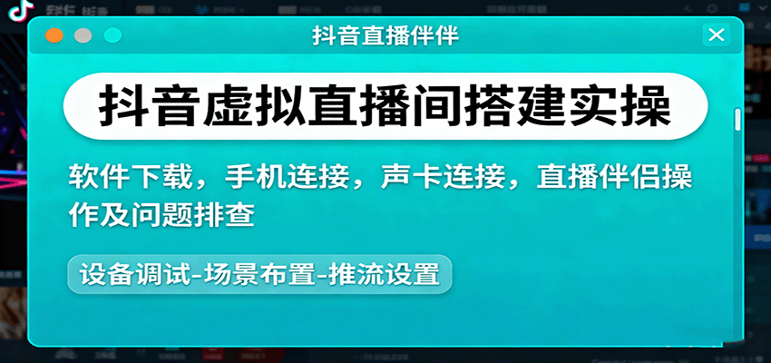 抖音虚拟直播间搭建实操、软件下载，手机连接，声卡连接，直播伴侣操作及问题排查-鹊桥梦网创