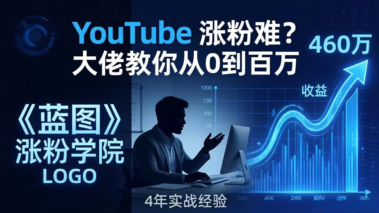 YouTube 涨粉难？《蓝图涨粉学院》：4 年赚 460 万的大佬教策略，从0到百万有路径！-鹊桥梦网创