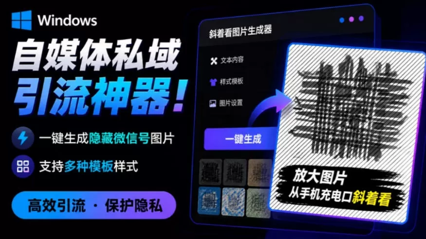 Windows自媒体私域引流神器！一键生成隐藏微信号图片，支持多种模板样式，完全免费，绿色免安装版，隐图工坊