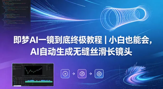 即梦AI一镜到底终极教程｜小白也能会，AI自动生成无缝丝滑长镜头-鹊桥梦网创