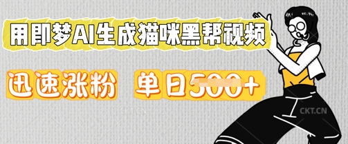 用即梦AI生成猫咪黑帮视频，迅速涨粉，单日5张-鹊桥梦网创