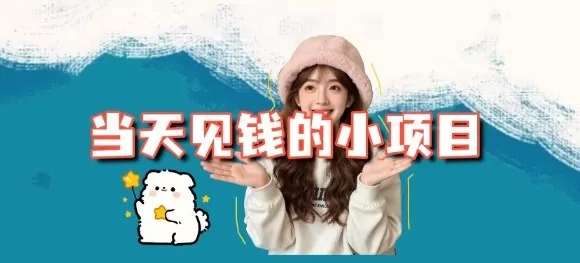 当天能收益的3个小项目拆解_包括平台+操作流程-鹊桥梦网创