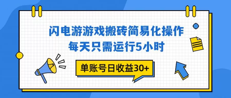 （16911期）闪电游 游戏试玩 每天只需运行5小时 单账号日收益30+当天上车当天就可以变现-鹊桥梦网创