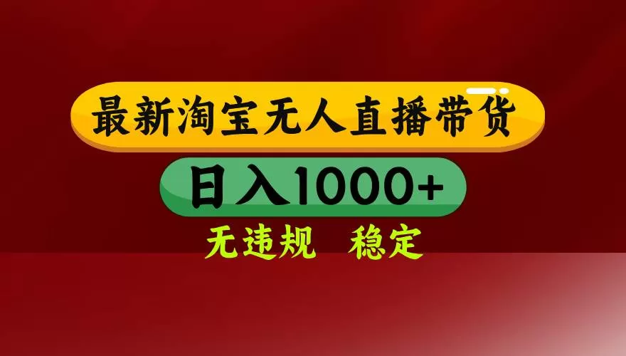 （17040期）【最新】淘宝无人直播，独家技术，日入2K+，无违规无封号，可矩阵，长期稳定-鹊桥梦网创
